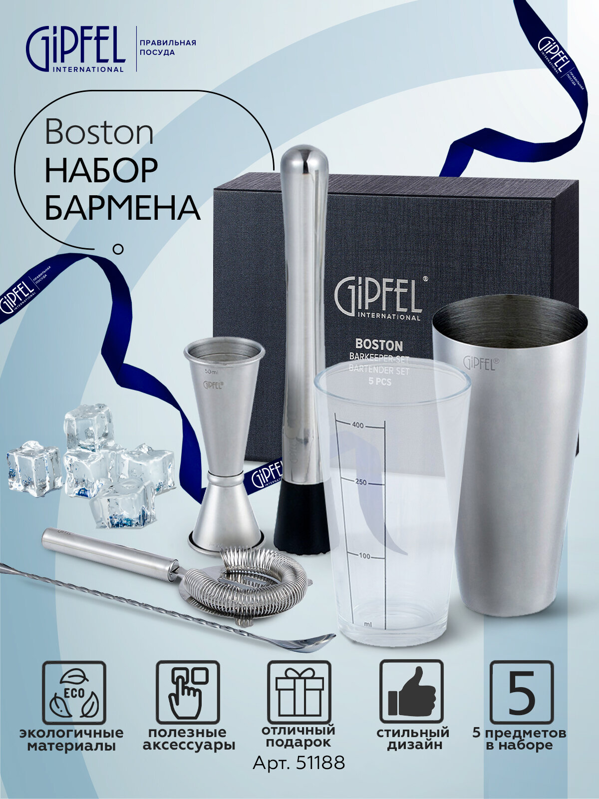 Набор бармена Gipfel Boston 51188, 5 предметов, стальной/черный