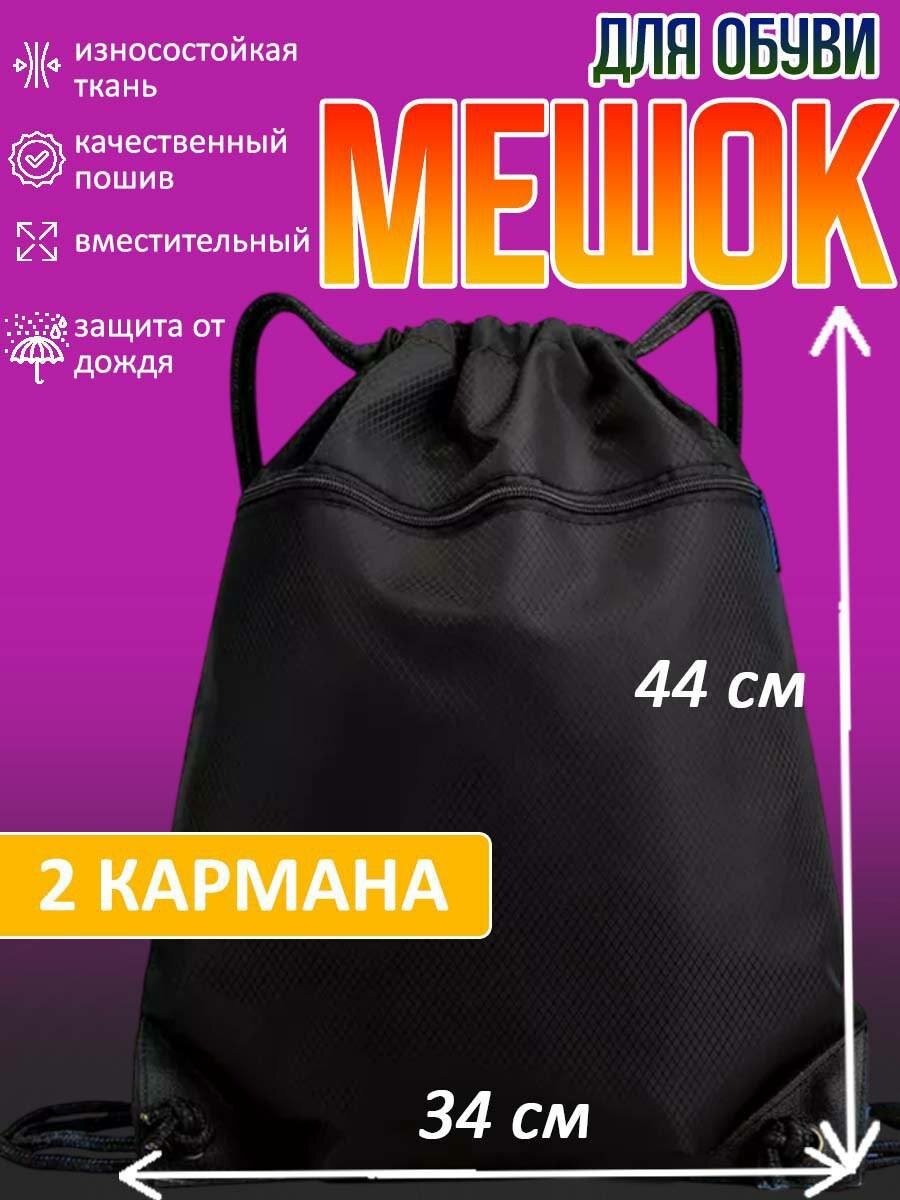 Мешок для обуви водоотталкивающий полиэстер на завязках черный