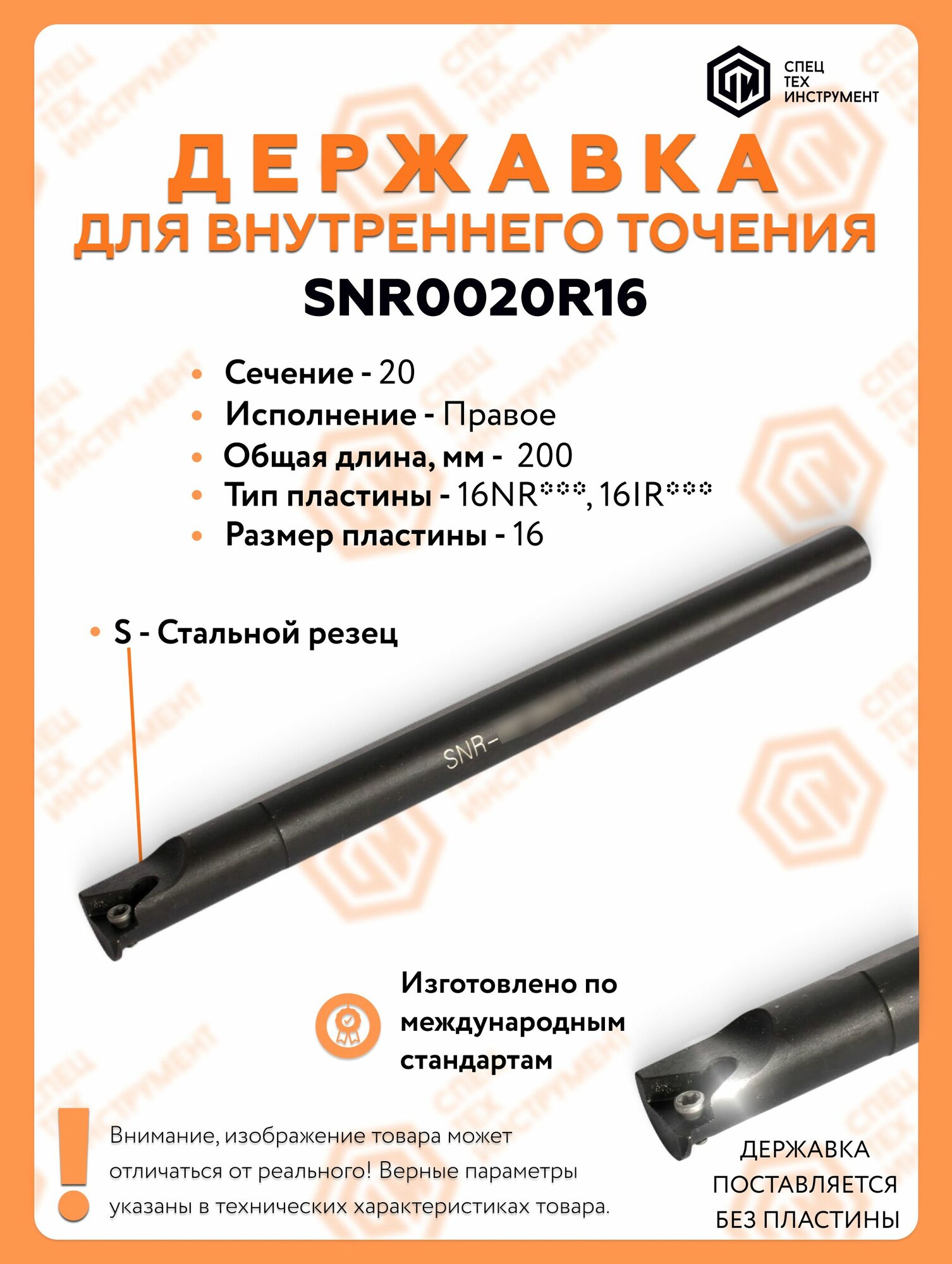 Державка правая SNR0020R16 СпецТехИнструмент
