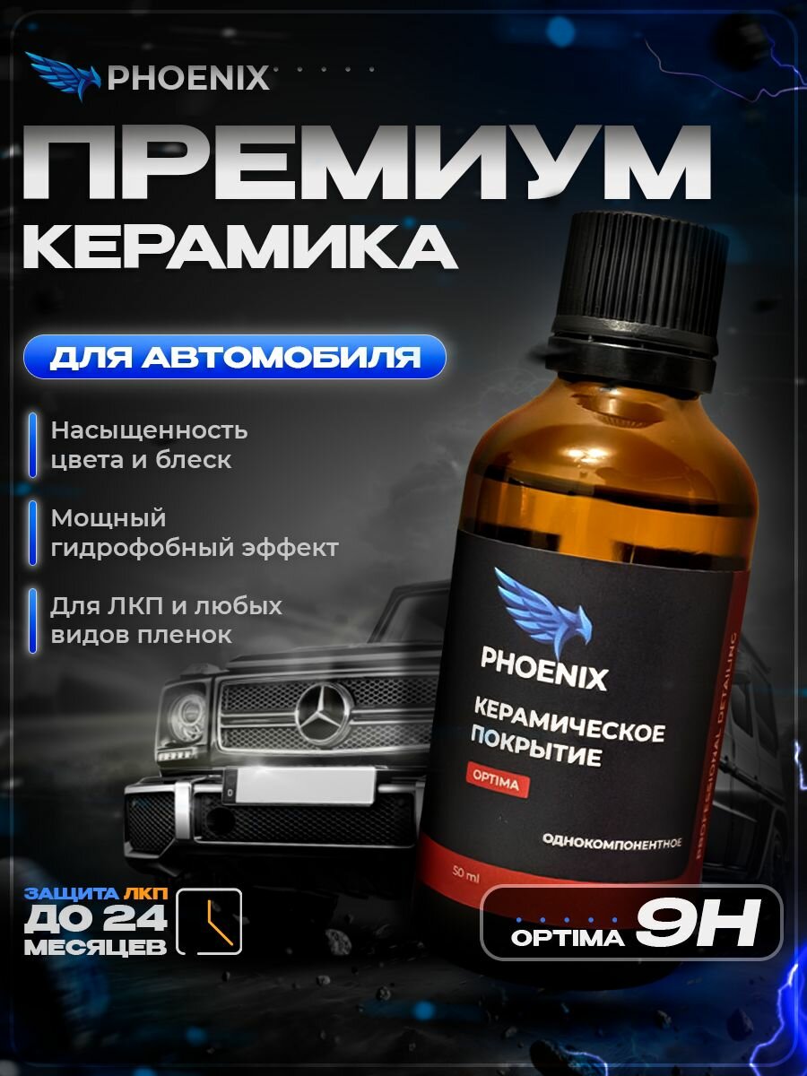 Керамическое покрытие кузова Phoenix Optima 9h 50 мл.