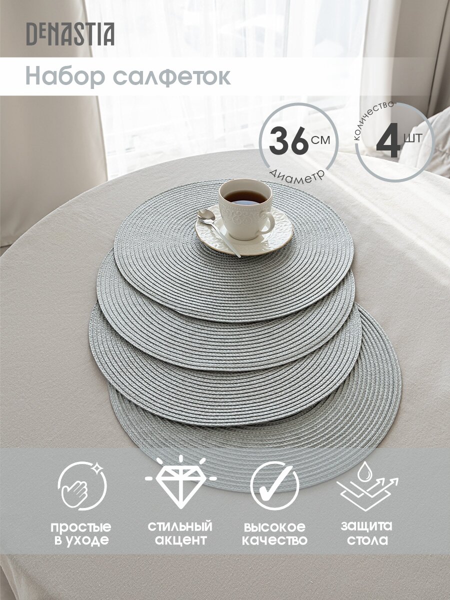Набор салфеток сервировочных 4шт. DeNASTIA D36 плетеные цвет светло-серый M777742