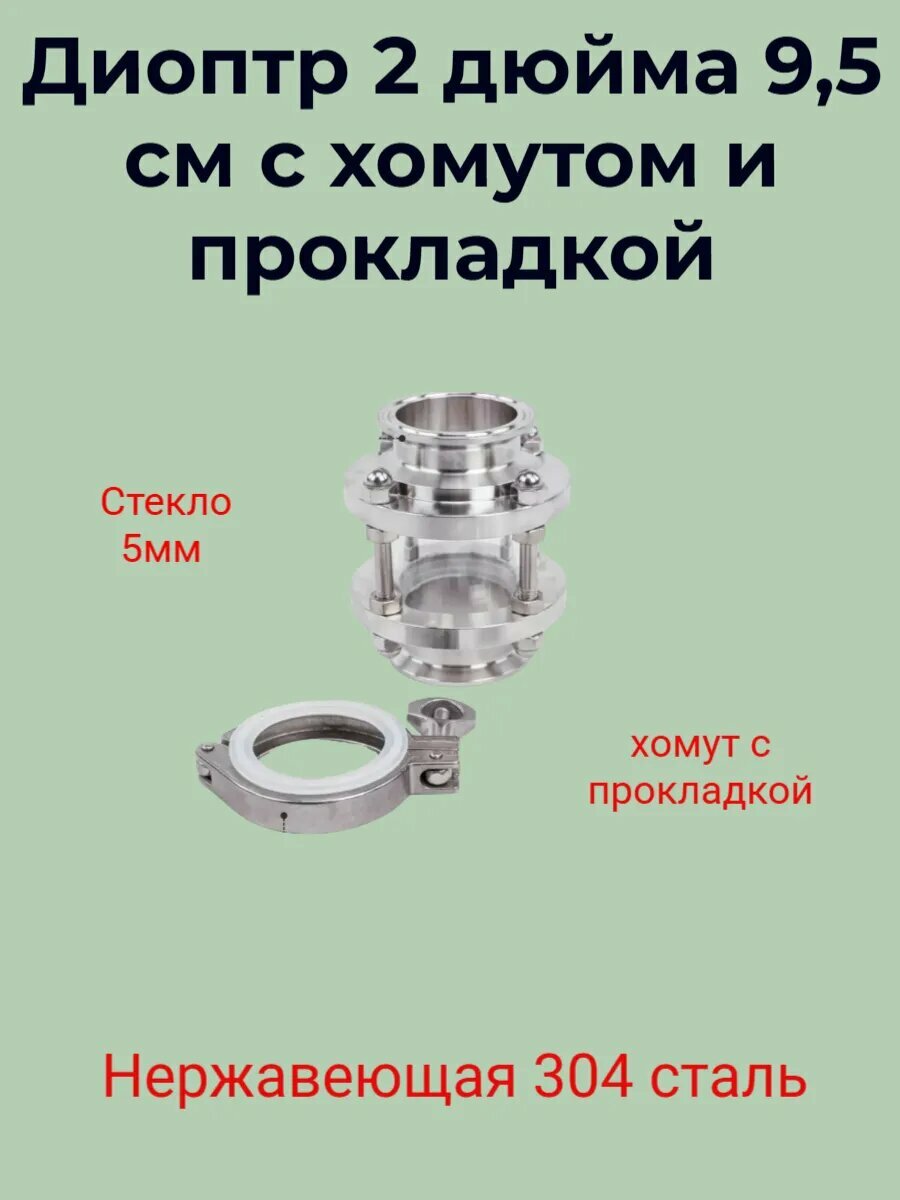 Диоптр 2 дюйма 9,5 см с хомутом и прокладкой