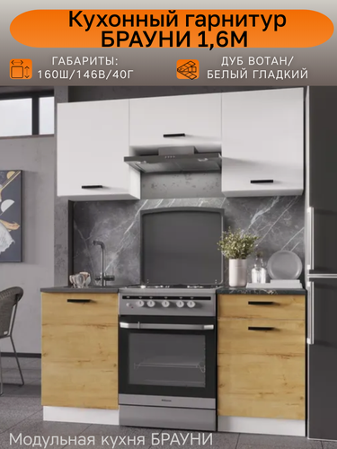 Изображение товара Кухонный гарнитур, кухня Брауни 1,6 м, Дуб Вотан/Белый гладкий, ЛДСП, 160(Ш)х146(В)х40(Г)см