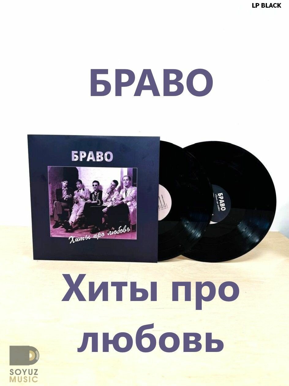 2 LP Black браво Хиты про любовь (180 г)