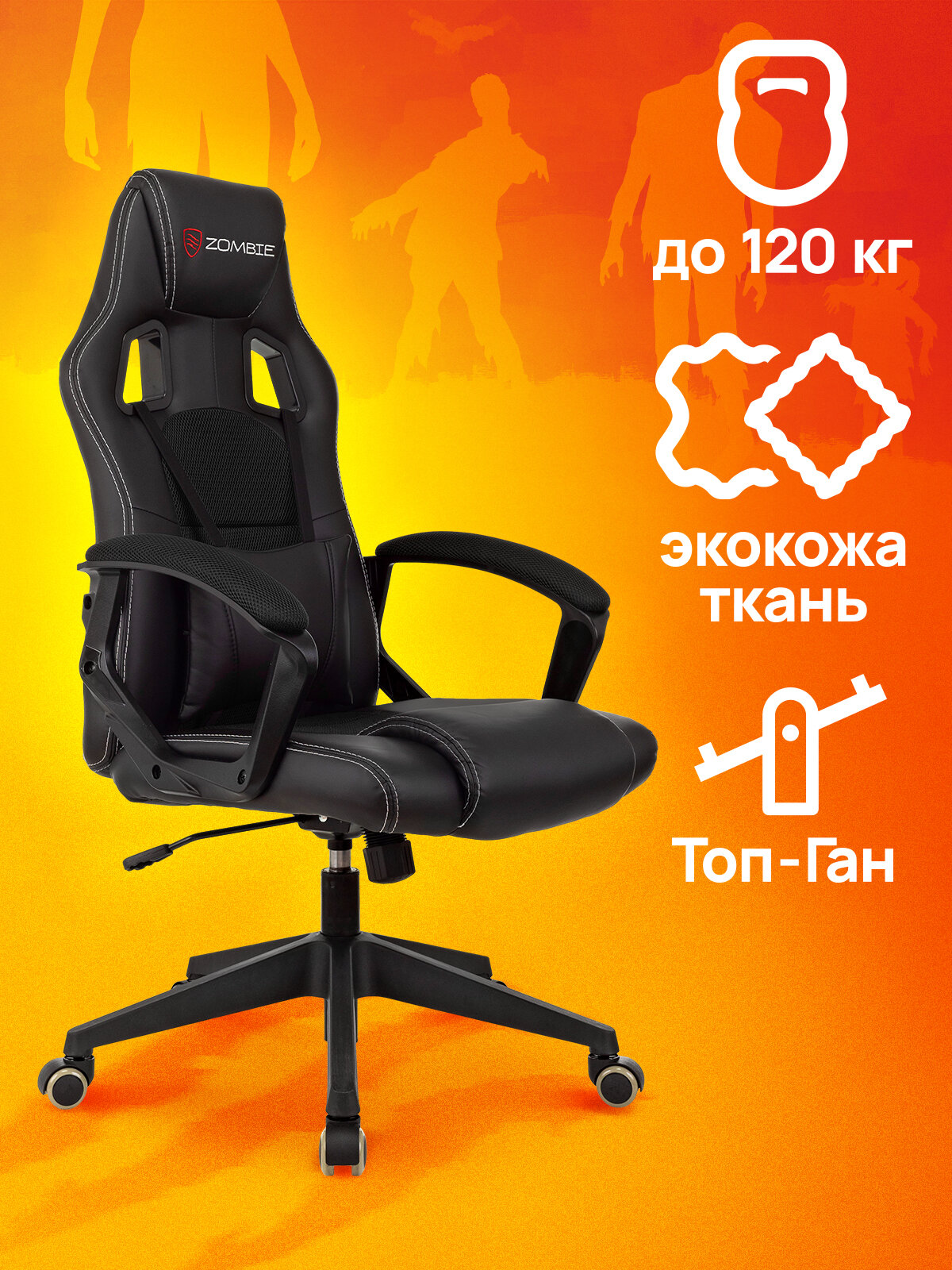Кресло игровое ZOMBIE Arena, на колесиках, эко. кожа/ткань, черный [zombie arena black]