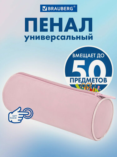 Изображение товара Пенал-тубус Brauberg, с эффектом Soft Touch, мягкий, пастельно-розовый, 22х8 см, 272299