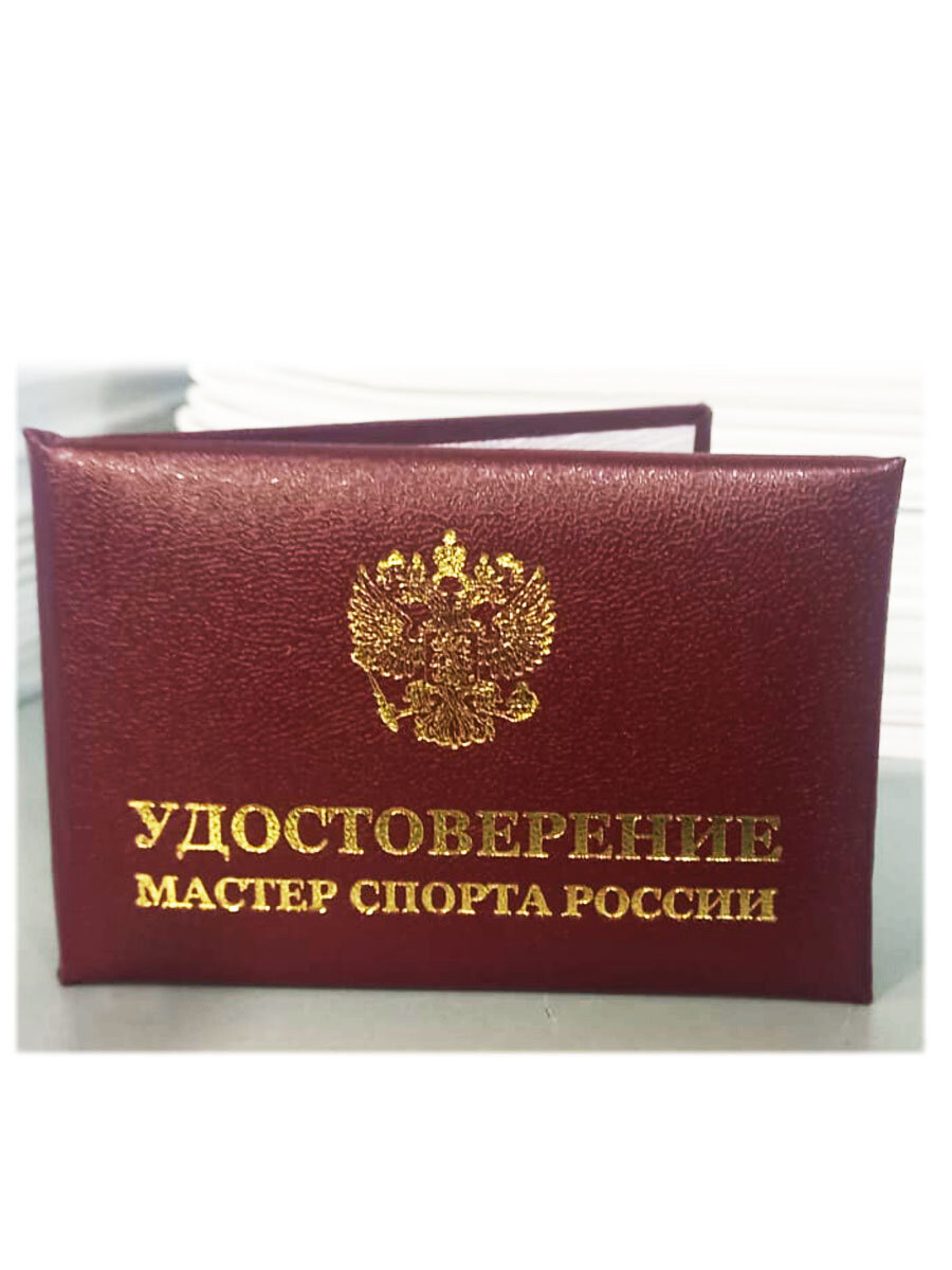 Бланк удостоверения мастер спорта
