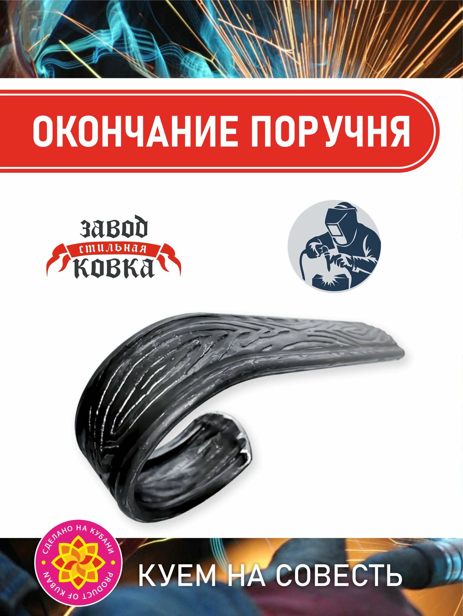 Окончание поручня для лестницы 300*60*13 