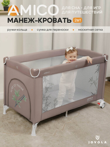 Изображение товара Манеж кровать детский JOVOLA AMICO , для новорожденных, с матрасом и москитной сеткой, складной, 1 уровень, бежевый бамбук (мокко)