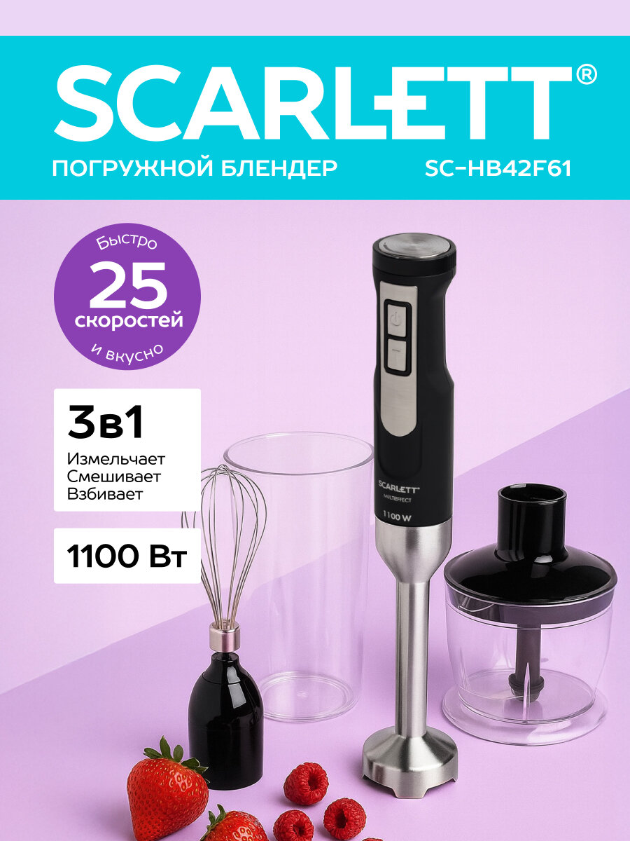 Блендер погружной Scarlett SC-HB42F61, 1100 Вт, 25 скоростных режимов, Нож MULTIEFFECT, 15000 об/мин
