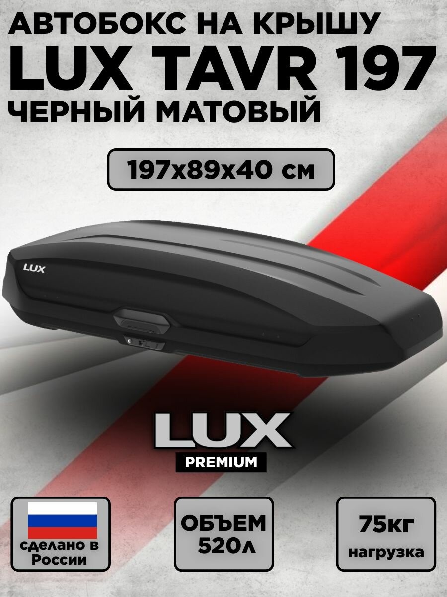 Автобокс LUX TAVR 197 (бокс на крышу Люкс Тавр 197) черный матовый 520L с двустор. откр. (1970х890х400)