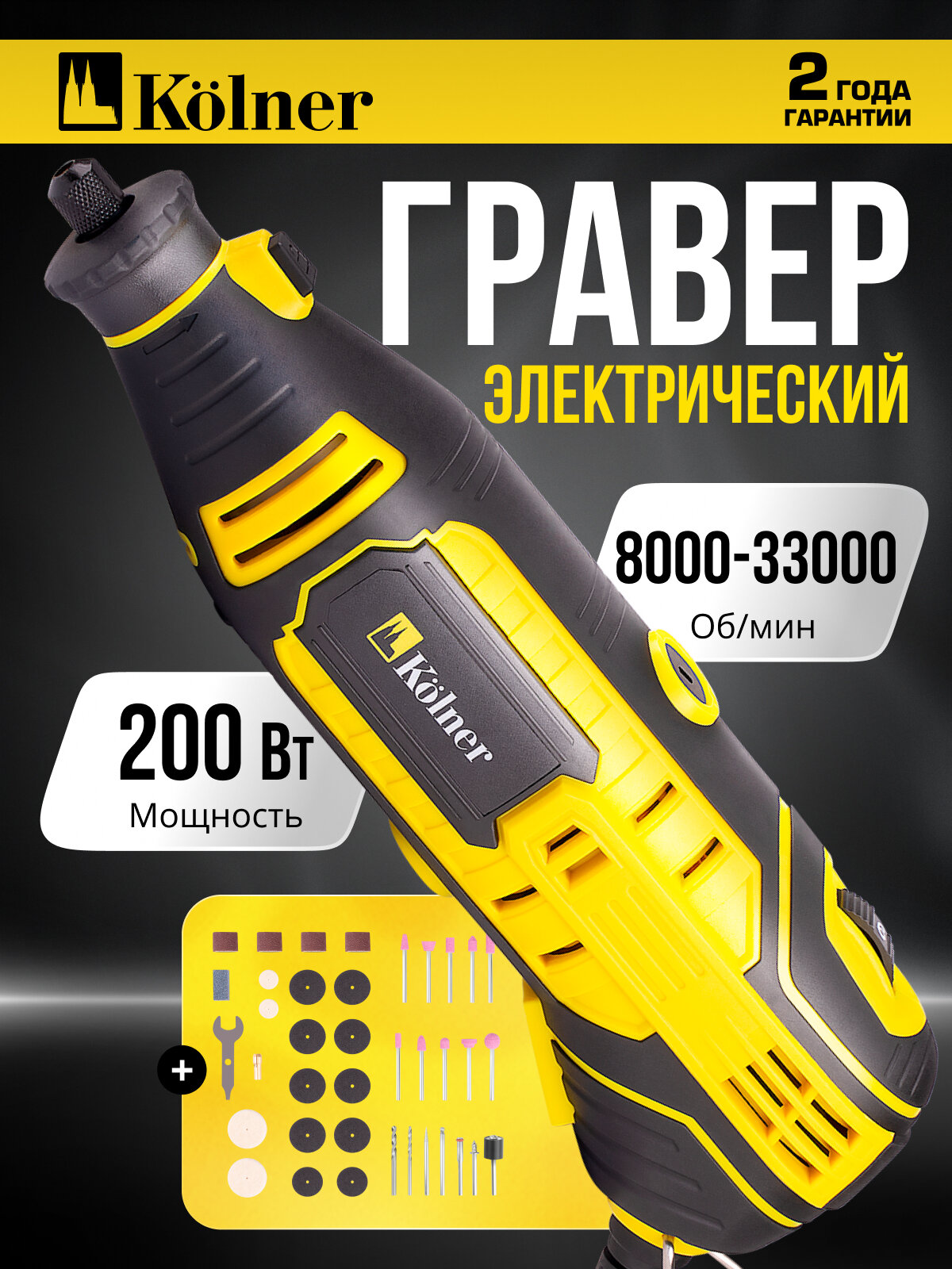 Гравировальная машина Kolner KGM200V регулировка частоты вращения плавный пуск 200 Вт