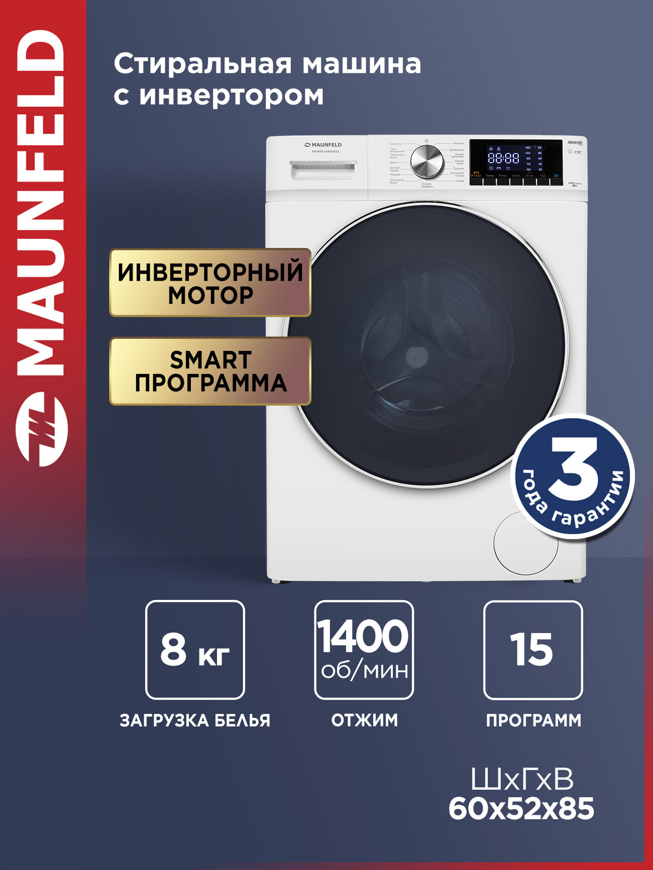 Стиральная машина MAUNFELD MFWM148WH02 инвертор, 8 кг, 1400 об/мин, М-Смарт, двухслойная дверца, Easy Jet