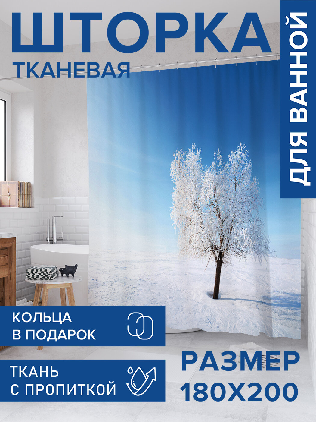 Штора для ванной тканевая 180х200 водоотталкивающая занавеска в душевую 