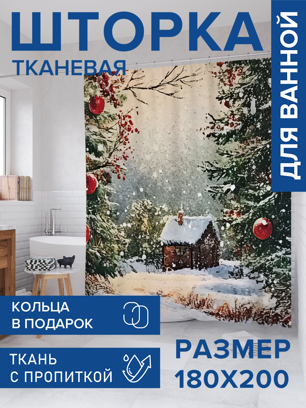 Штора для ванной тканевая 180х200 водоотталкивающая занавеска в душевую 