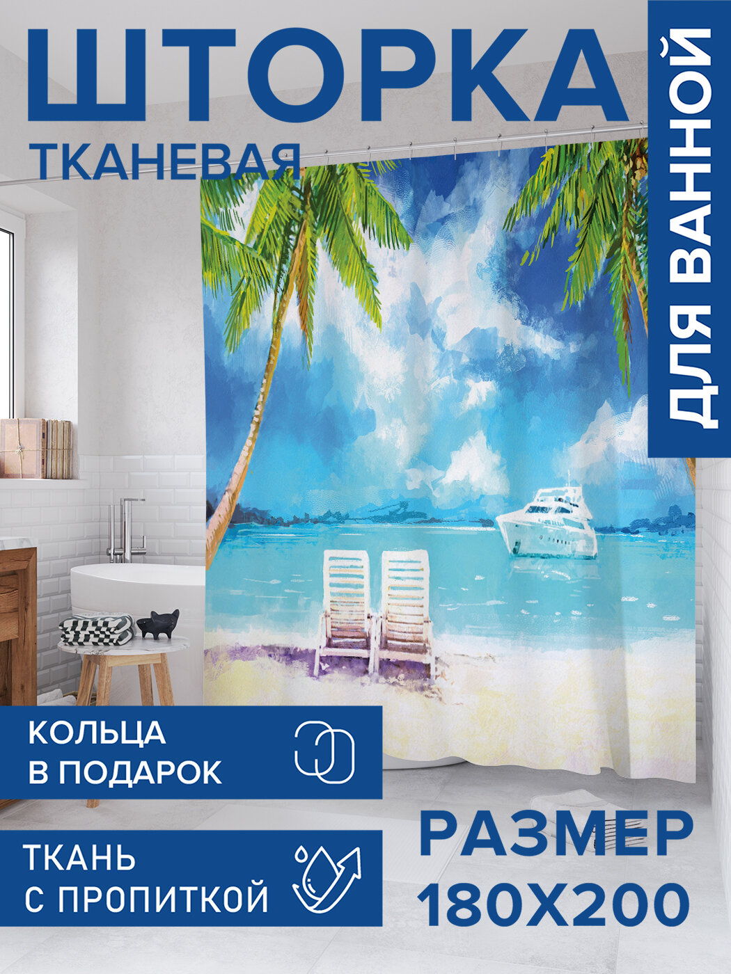 Штора для ванной тканевая 180х200 водоотталкивающая занавеска в душевую 