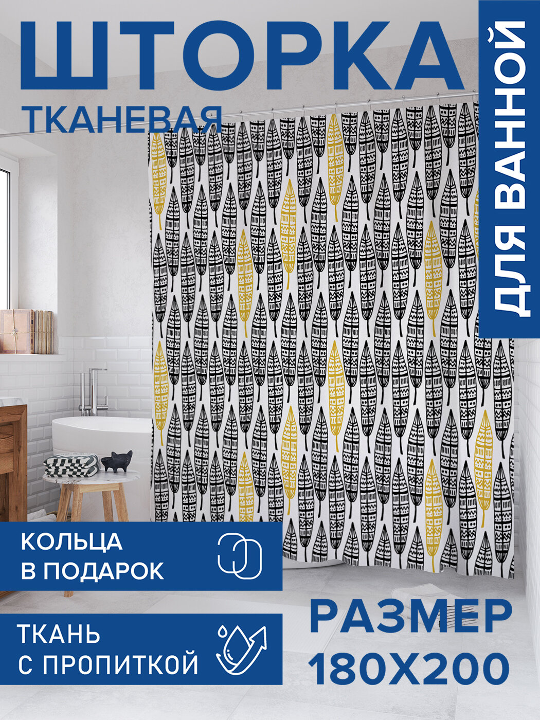 Штора для ванной тканевая 180х200 водоотталкивающая занавеска в душевую 