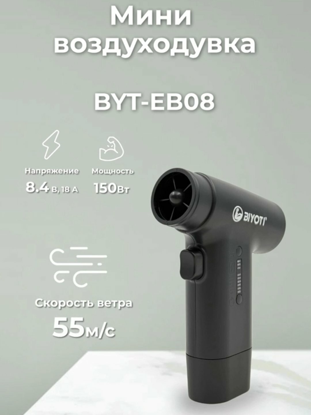 Мини воздуходувка аккумуляторная Biyoti BYT-EB08, Мощность двигателя: 150 Вт