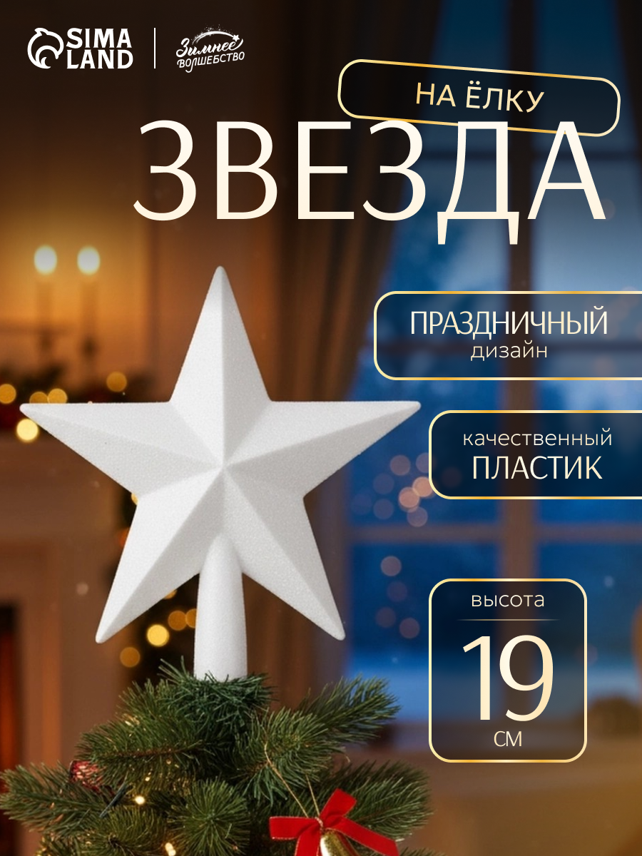 Елочный наконечник Зимнее волшебство 