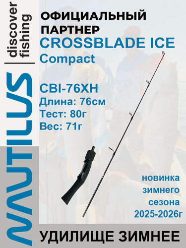 Изображение товара Удилище зимнее Nautilus CROSSBLADE ICE Compact CBI-76XH Max 80