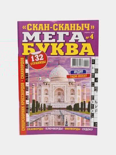 Суперсборник сканвордов и кроссвордов "Скан-сканыч Мега буква" на русском языке №4/24