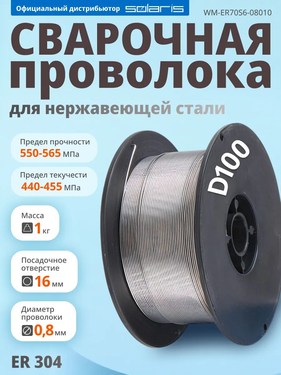 Проволока сварочная для нержавеющей стали ER 304 ф08мм (катушка D100 1кг) SOLARIS (WM-ER304-08010)