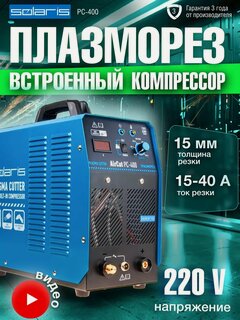 Изображение товара Плазморез инверторный SOLARIS AirCut PC-400 (220 В; 15-40 А; Высоковольтный поджиг)