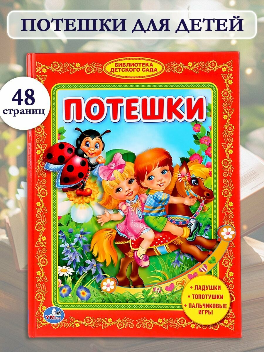Книга детская для малышей Потешки в стихах развитие речи Умка