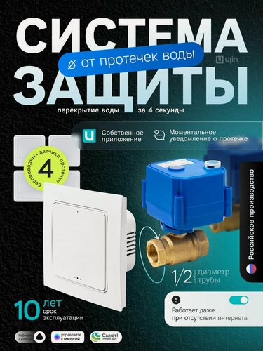 Изображение товара Система защиты от протечек Ujin Water Control (краны с электроприводом 1/2 '+ контроллер + датчики протечки беспроводные 4 шт.) wi-fi/управление через приложение, через Алису, Салют, Марусю