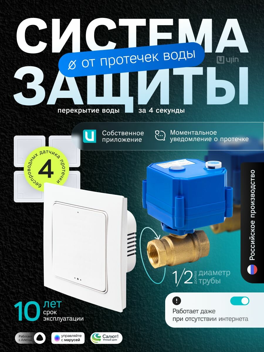 Система защиты от протечек Ujin Water Control (краны с электроприводом 1/2 '+ контроллер + датчики протечки беспроводные 4 шт.) wi-fi/управление через приложение, через Алису, Салют, Марусю