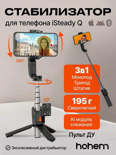 Изображение товара Стабилизатор для телефона Hohem iSteadyQ электронный