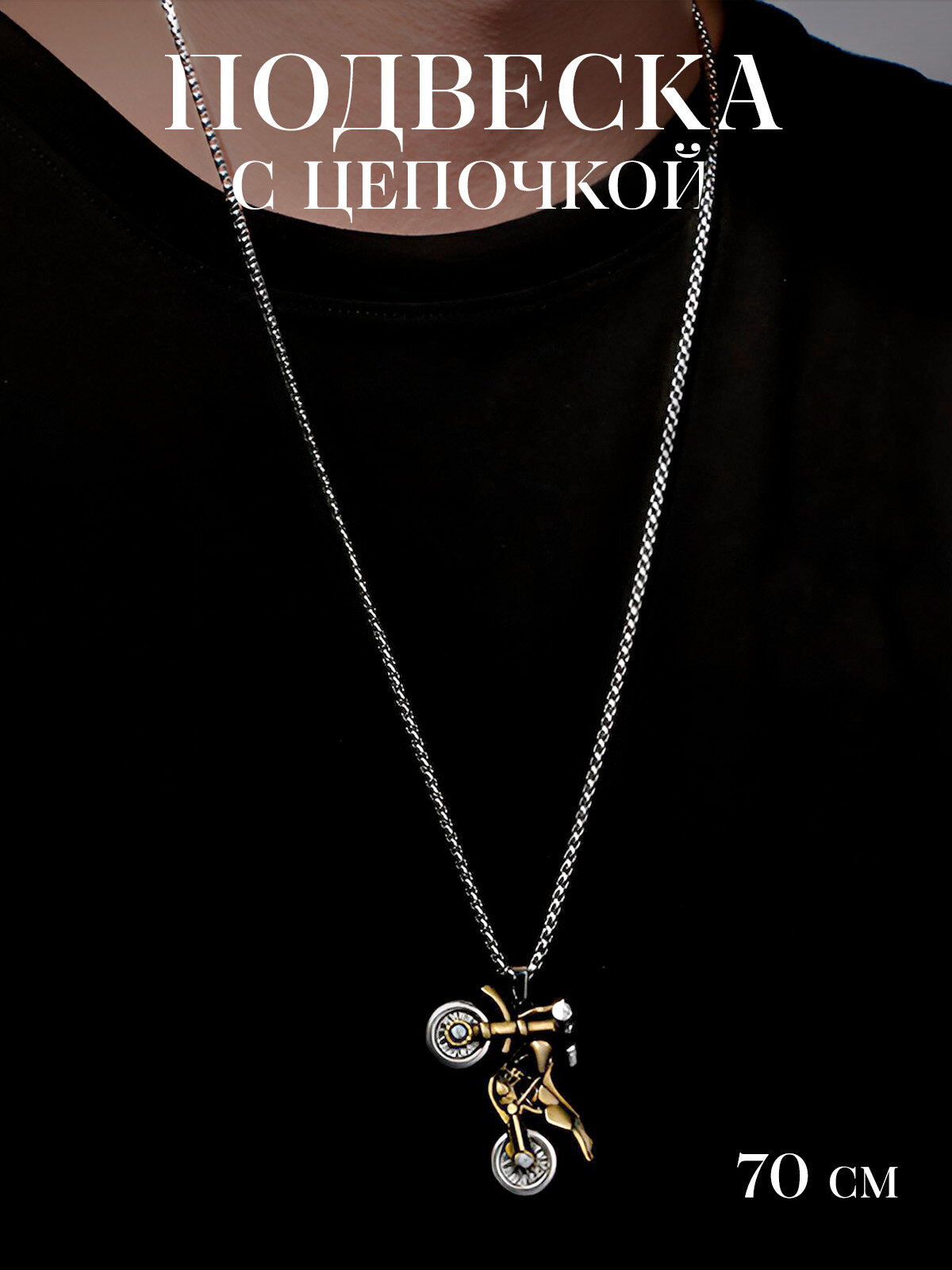 Подвеска серебристый золотистый