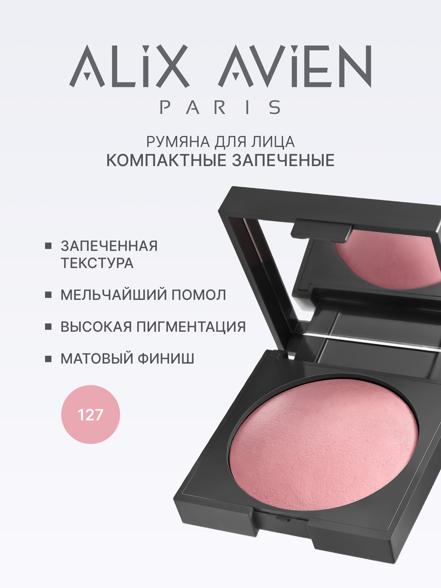 Румяна для лица ALIX AVIEN компактные запеченные 127, зеркалом
