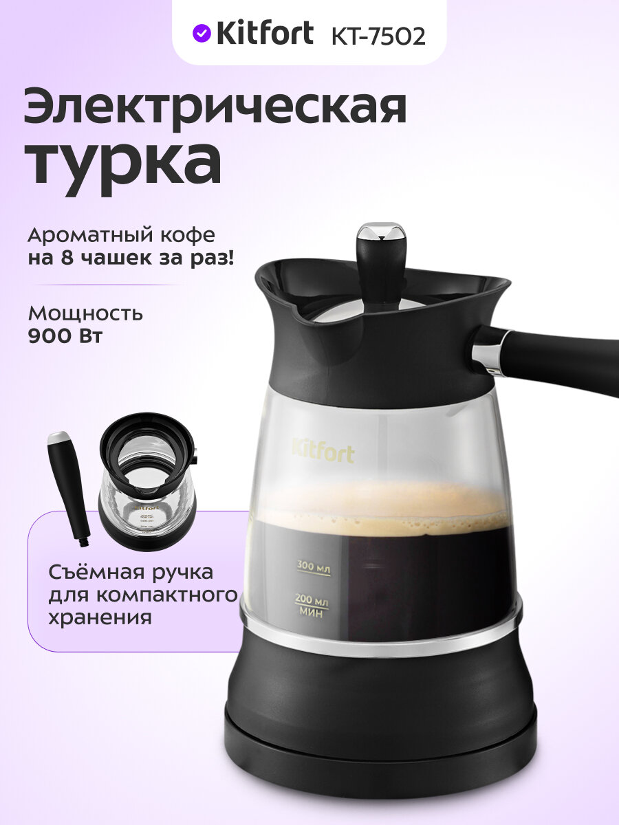 Электрическая турка Kitfort КТ-7502