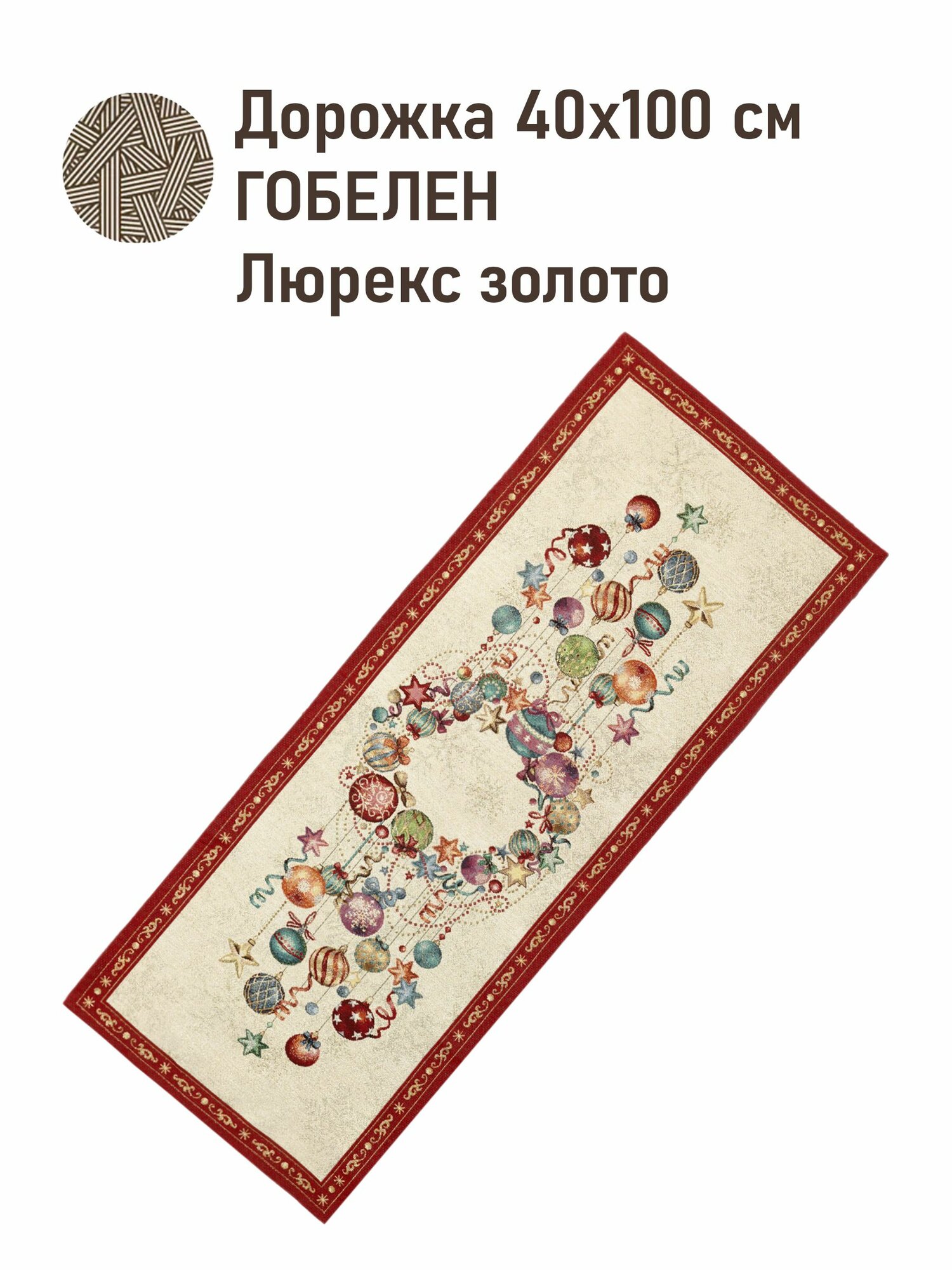 Дорожка на стол тканевая гобеленовая 40х100 см Елочные украшения Фейерв золото
