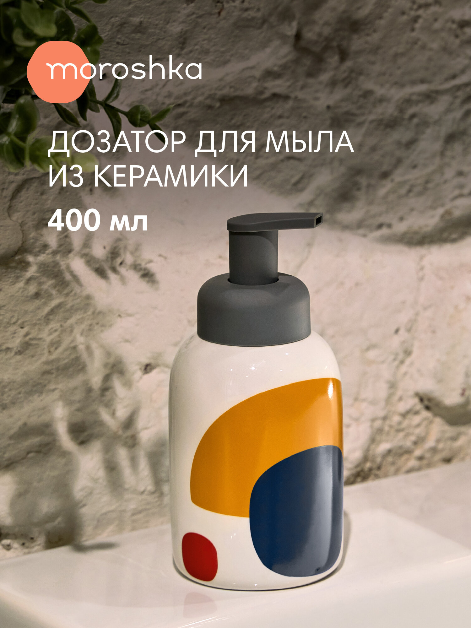 Дозатор для жидкого мыла Moroshka Kira керамика мультиколор 400 мл