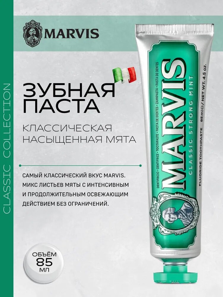 Зубная паста MARVIS - Classic Strong Mint, Насыщенная мята, Marvis, 85 мл