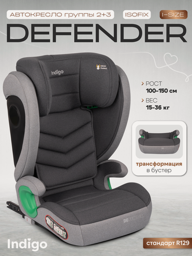 Изображение товара Автокресло бустер 2 в 1 DEFENDER I-SIZE, группа 2,3, 15-36 кг, темно-серый