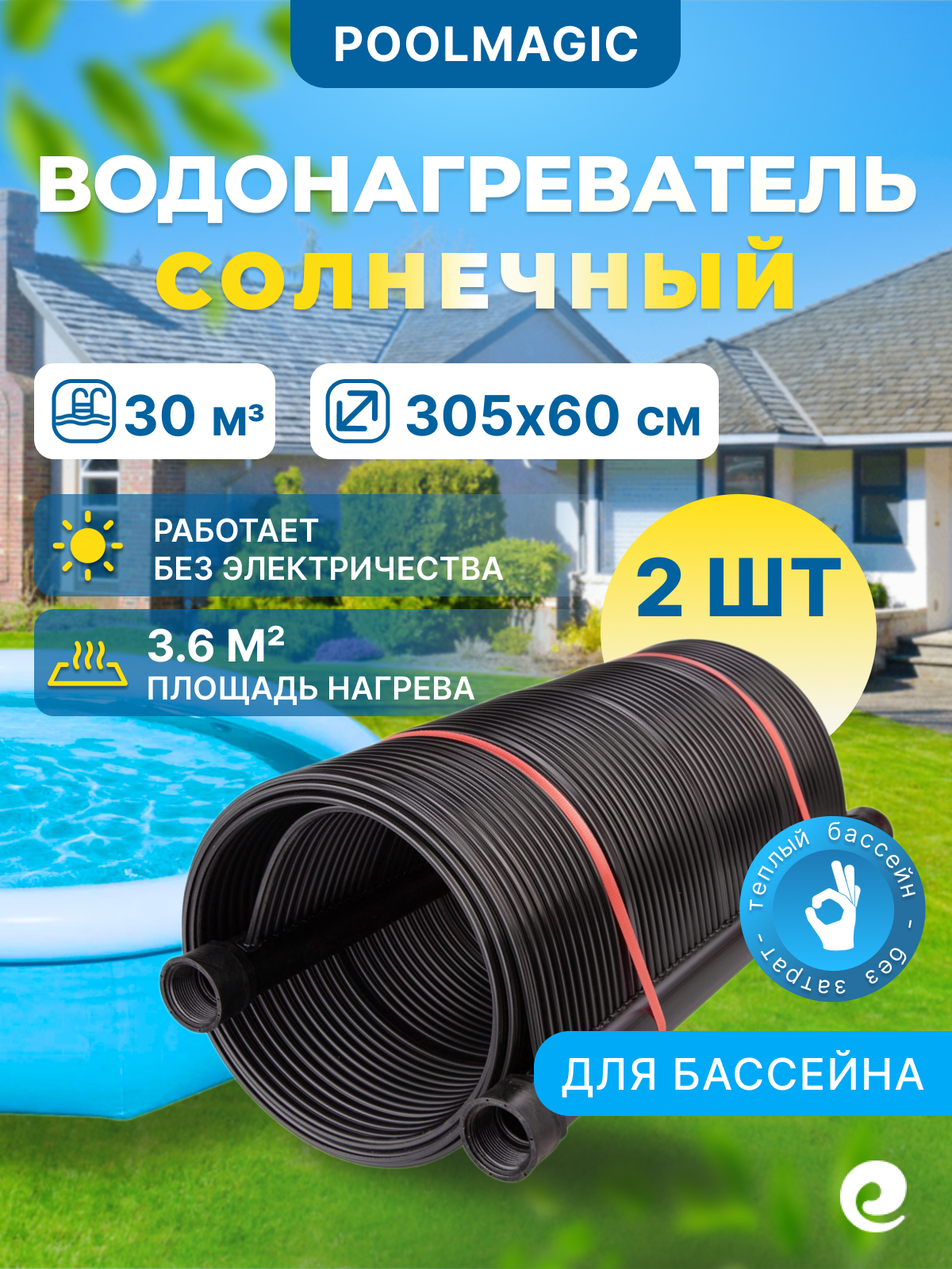 Коллектор солнечный Poolmagic SP06305X2 305х120 см 3.6 кв. м