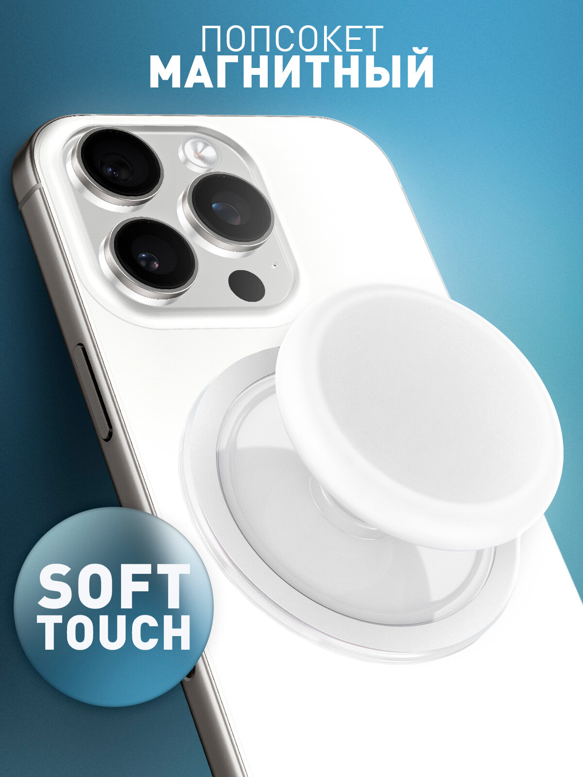 Попсокет-держатель для телефона, магнитный, c Soft-touch покрытием, бренд Rosco, белый