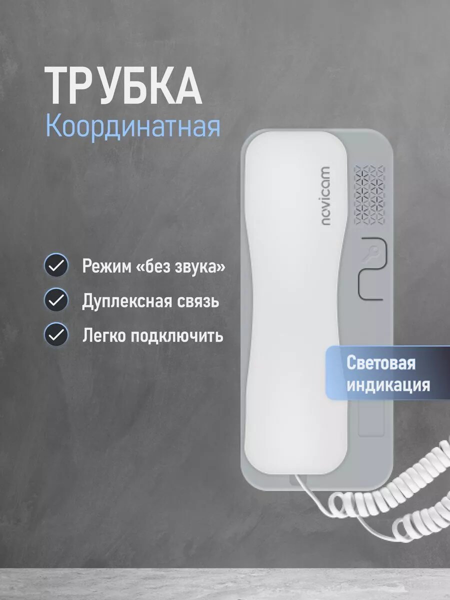 Аудиотрубка для координатного домофона типа Vizit Cyfral Eltis Метаком Beward с индикацией Novicam VOICE C WHITE GREY