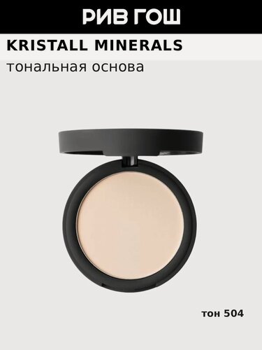Изображение товара KRISTALL MINERALS cosmetics матовая тональная основа