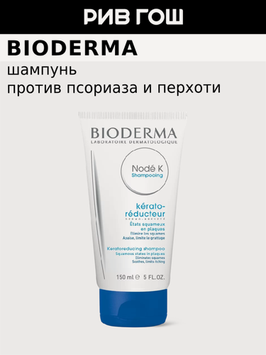Изображение товара BIODERMA LABORATOIRE DERMATOLOGIQUE Нодэ K Шампунь для волос, 150 мл