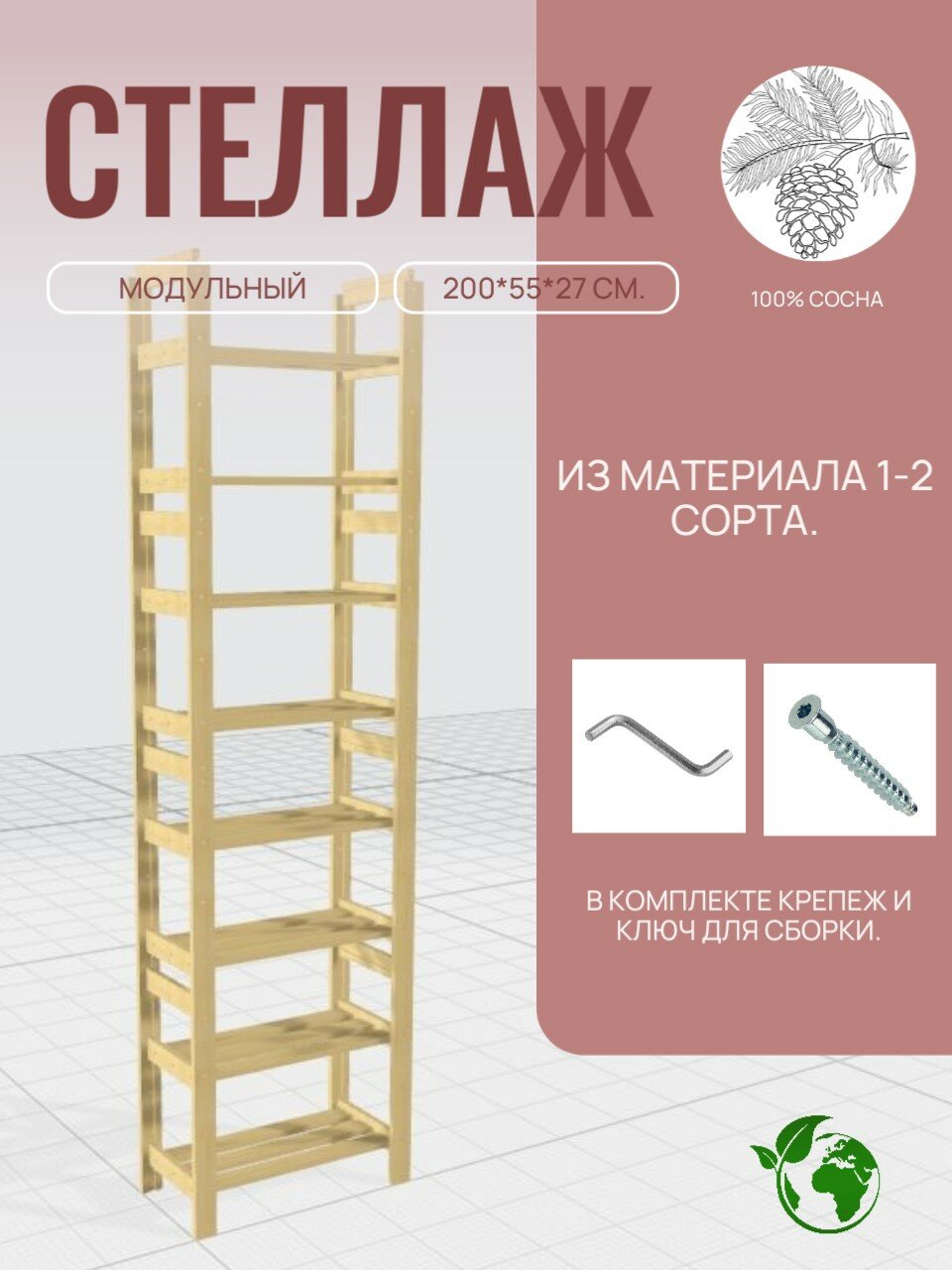 Стеллаж модульный деревянный 200х55х27 см. сосна трансформер 8 полок