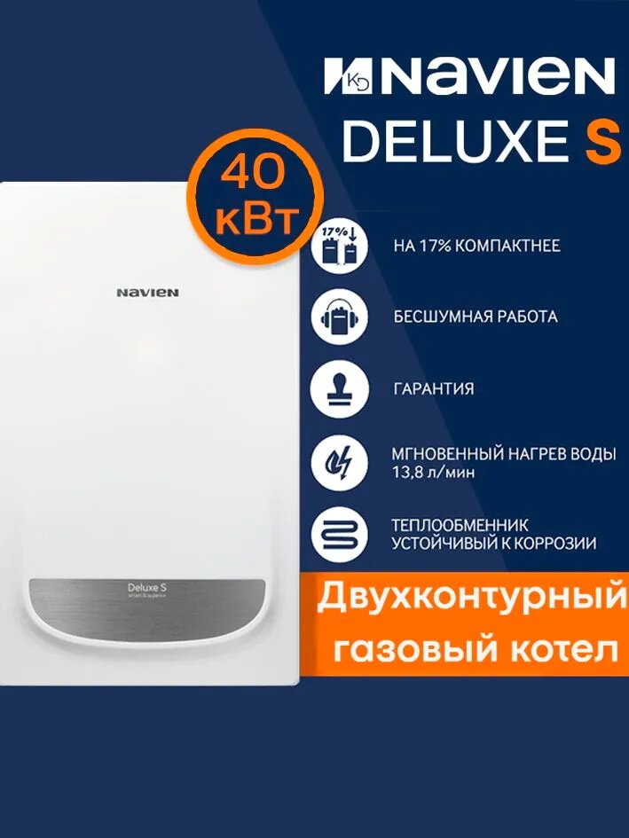 Газовый настенный котел Navien Deluxe S COAXIAL-40k двухконтурный