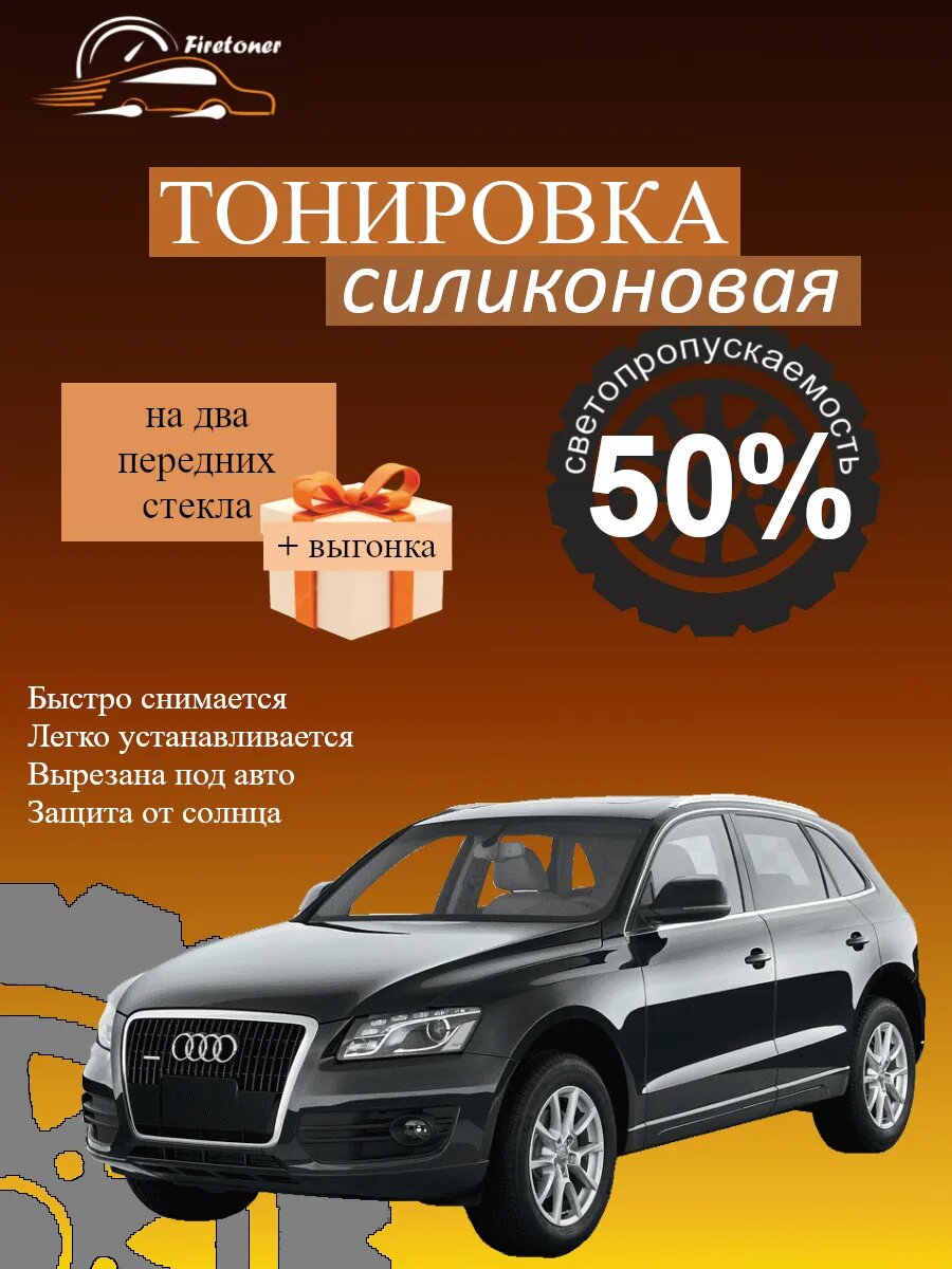 Съемная тонировка силиконовая для Audi Q5 1 поколение, 8R, светопропускаемость 50%