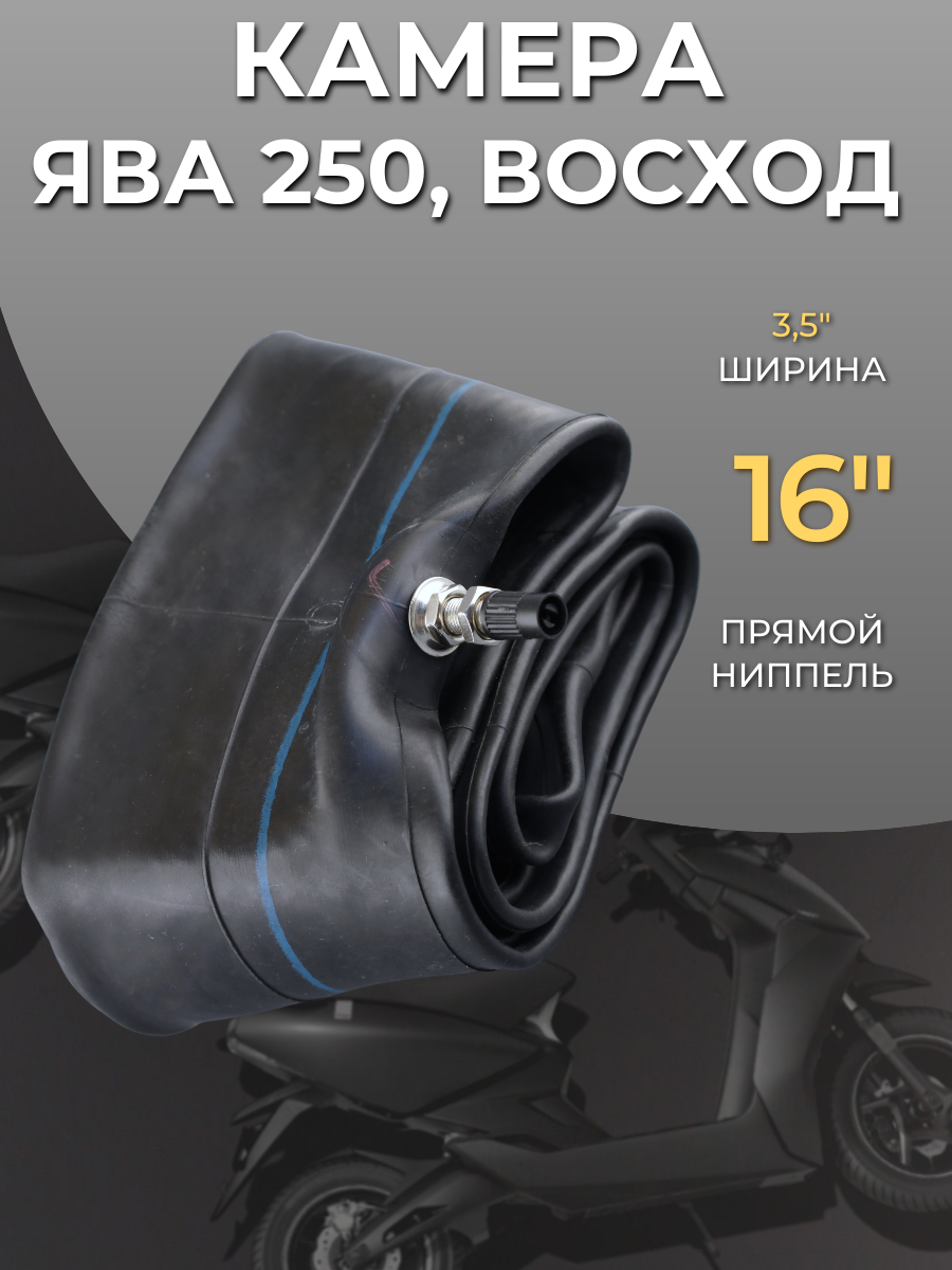 Камера 35-16 для мотоцикла Ява 250 Восход ниппель TR4