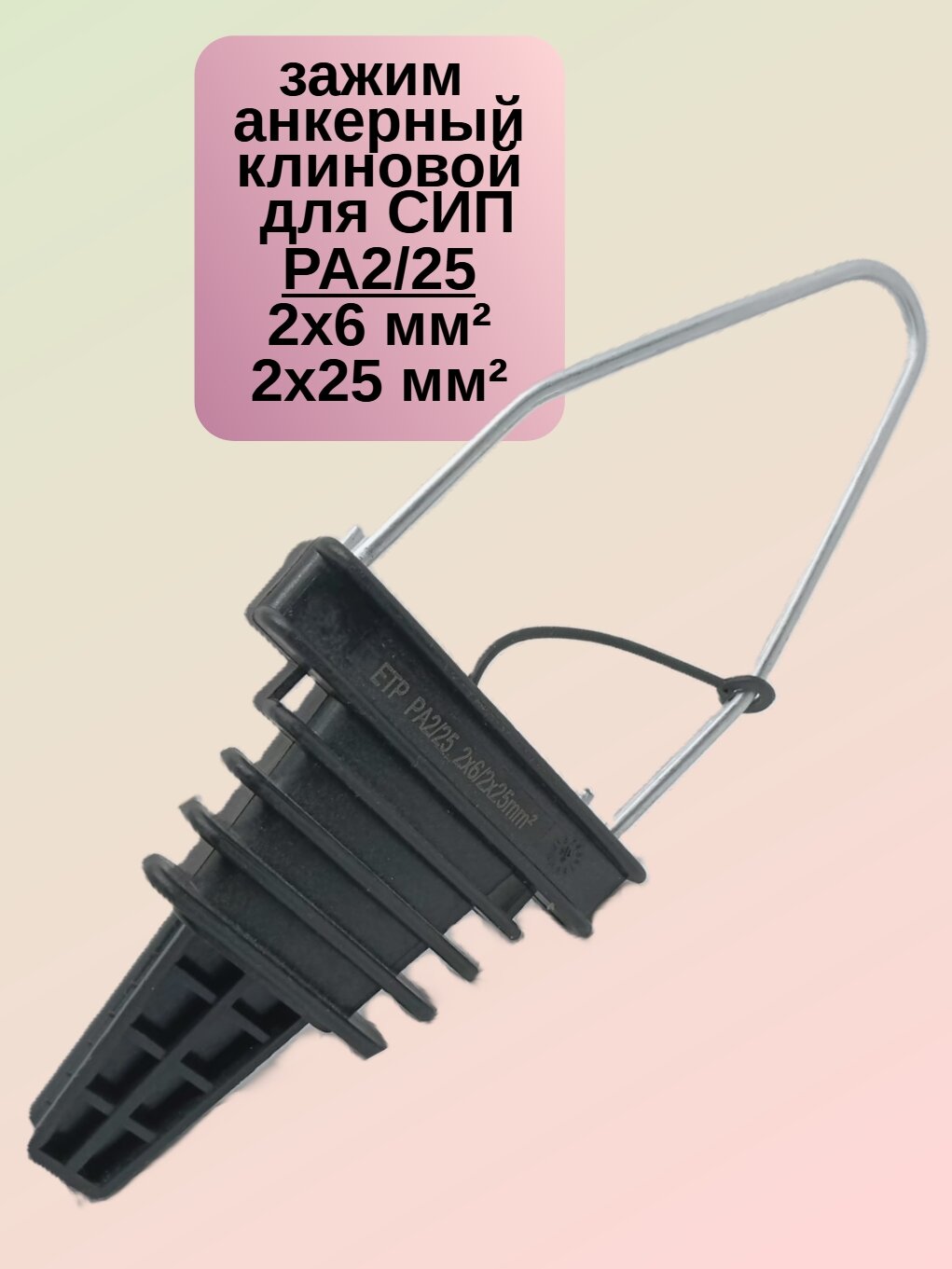 Анкерный клиновой зажим для СИП (2х6/2х25 PA2/25 PA-25 )