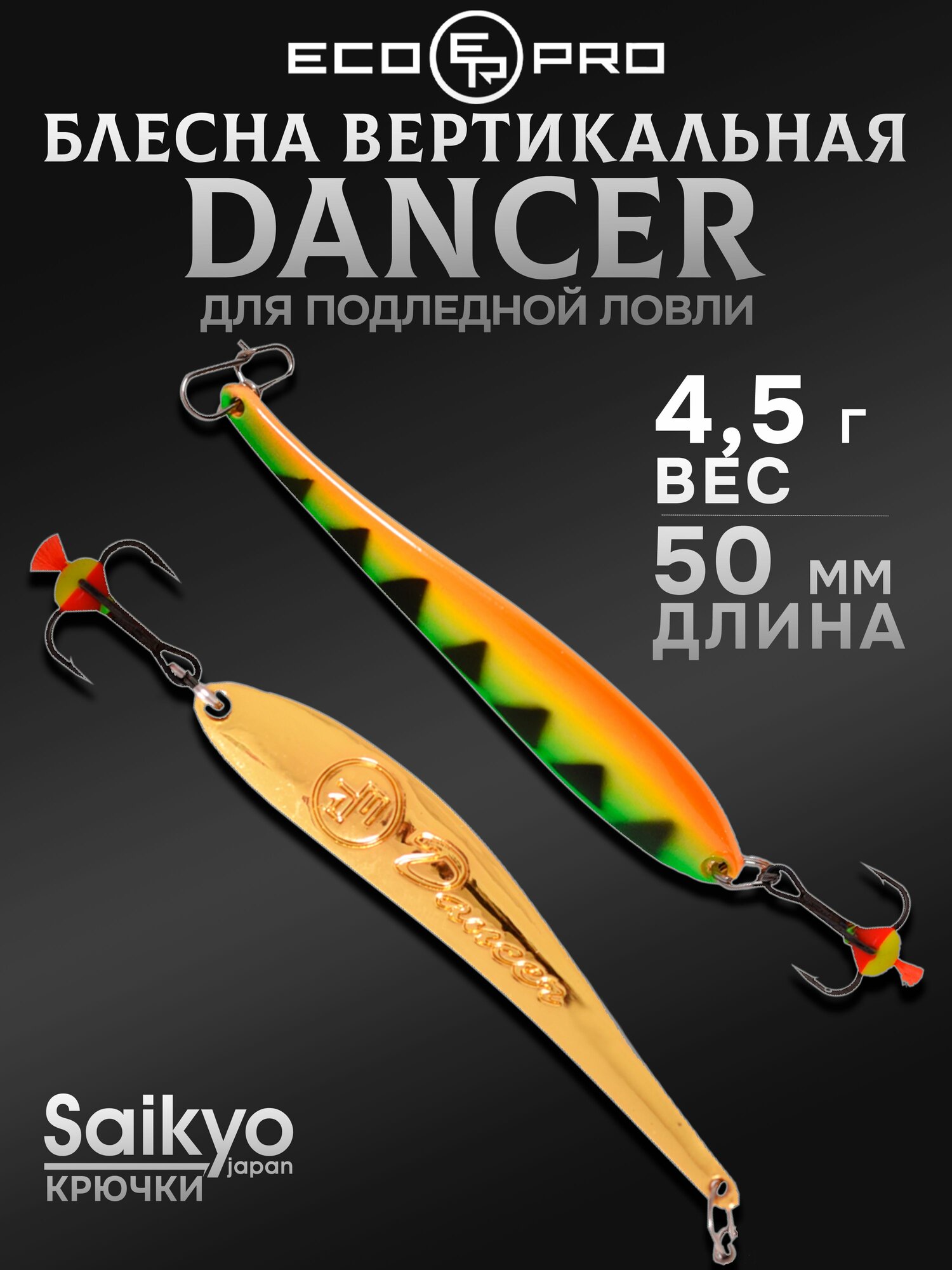Блесна для рыбалки вертикальная ECOPRO Dancer, 50мм, 4,5г, FTG, блесна зимняя