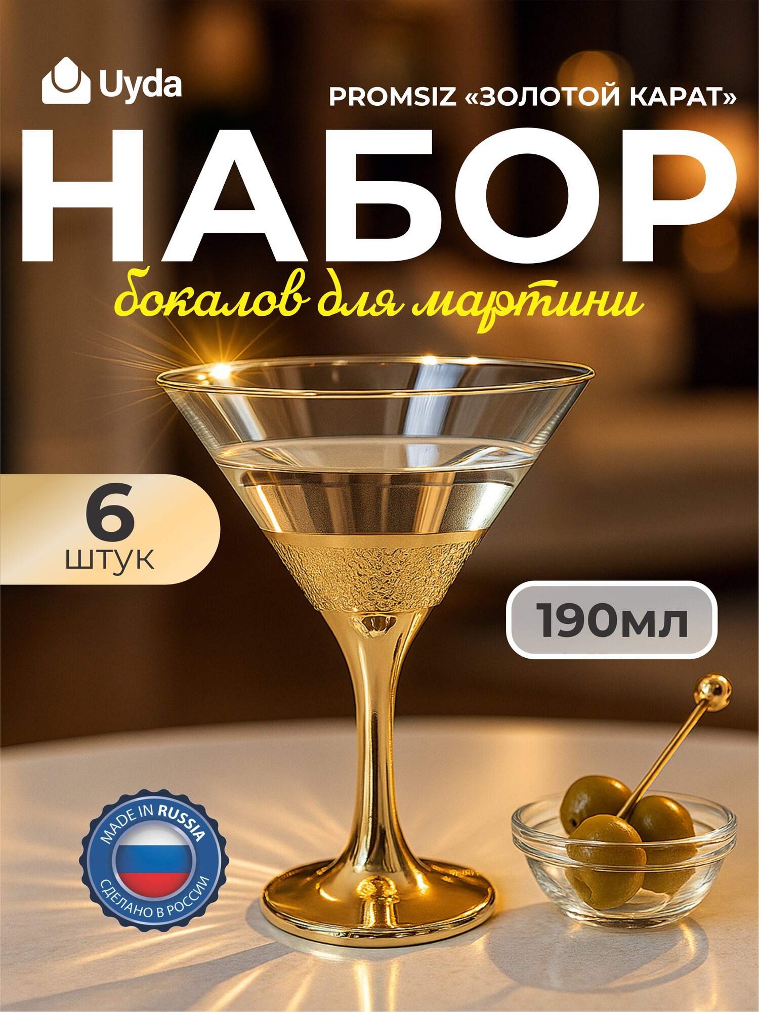 Бокал для мартини PROMSIZ "золотой карат" KAV23-410/S/Z/6 190мл 6шт 6х4